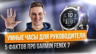 Garmin fenix 7 обзор лучших умных часов. Умные часы для руководителя. Apple Watch не работают?