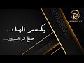 بركاتك يا شيخ بايدن - صالح الراشد