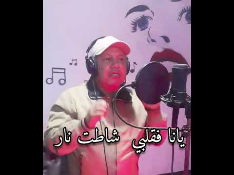 قريبا جديدي ان غاب القط العب يا فار كلمات وألحان وغناء احمد هاشم 2023