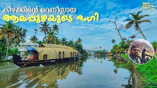 The Beauty of Alappuzha | Cruise in Houseboat and exploring the Alleppey by Pikolins Vibe 241,869 views 5 months ago 21 minutes