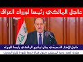 عاجل بيان ترشيح المالكي لرئاسة الوزراء 2026 ..دعوة هامة لمقتدى الصدر