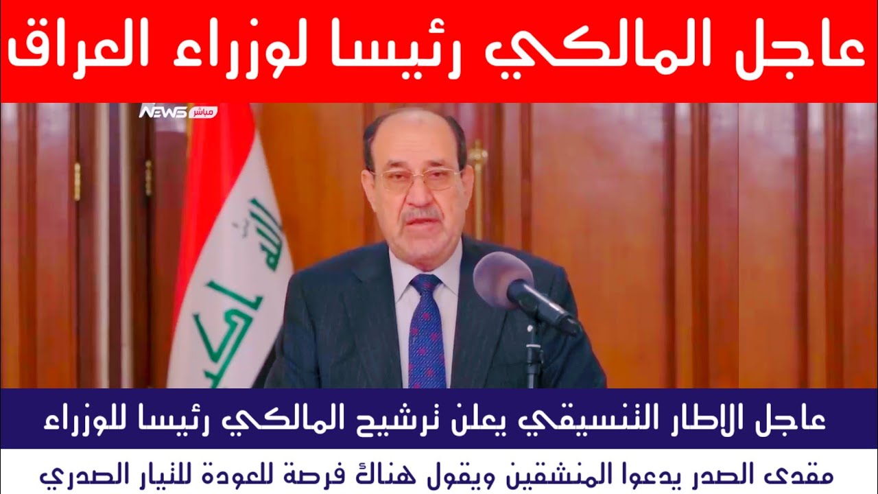 عاجل بيان ترشيح المالكي لرئاسة الوزراء 2026 ..دعوة هامة لمقتدى الصدر