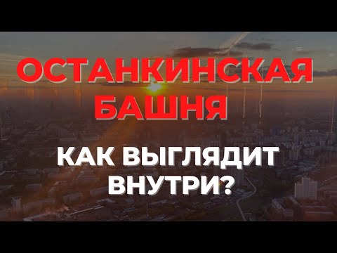 Останкинская башня в Москве. Смотровая площадка