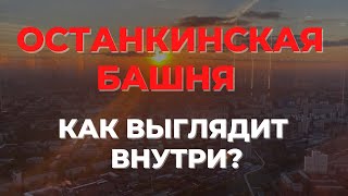Останкинская башня в Москве. Смотровая площадка