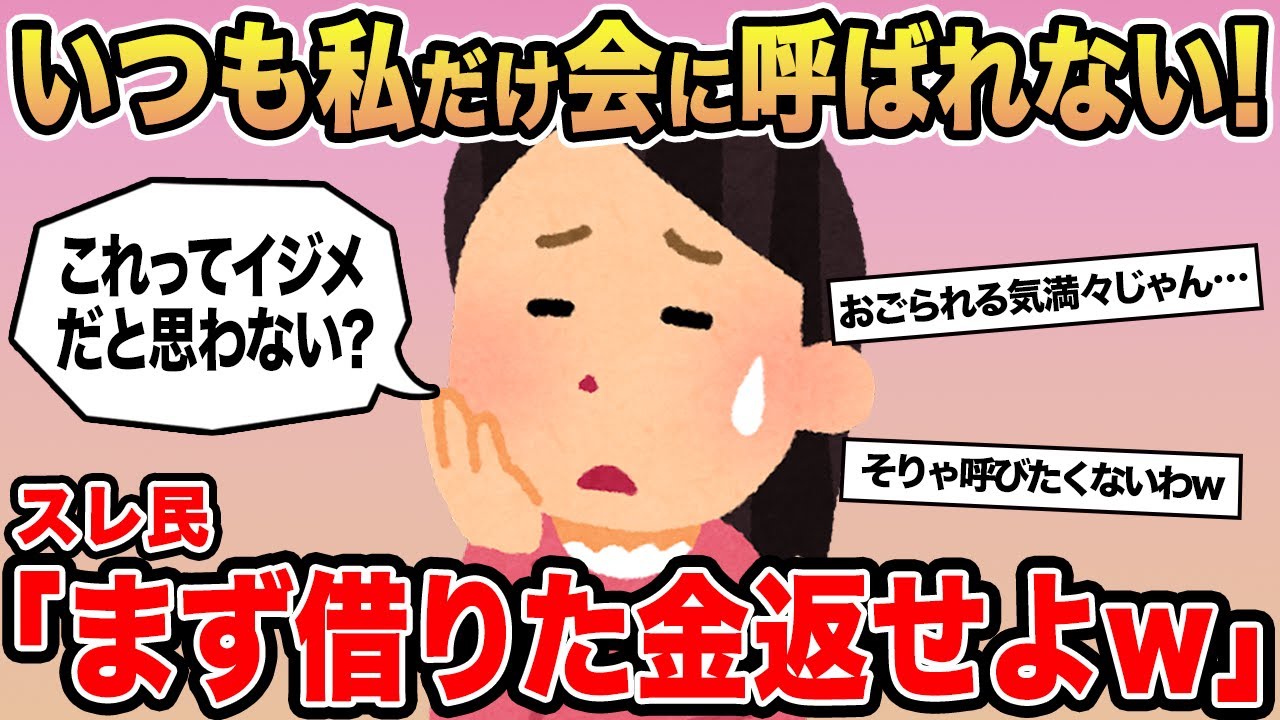 【報告者キチ】「私だけいつもママ友会に呼ばれないんだけどイジメじゃない？」→スレ民「まず借りた金を返せよw」▫️