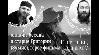 28.02.ПРОТ.СЕРГИЙ БАРАНОВ И ПРОТОД. АЛЕКСАНДР ПЛИСКА О ФИЛЬМЕ "ГДЕ ТЫ, АДАМ?"