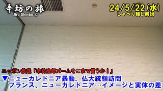 暴動で非常事態宣言のニューカレドニアに仏大統領訪問へ フランス、ニューカレドニア…イメージと実体の差 24/5/22(水) ニッポン放送「辛坊治郎ズームそこまで言うか!」しゃべり残し解説