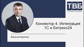 Коннектор 4. Синхронизация 1С и Битрикс24. Обмен договорами, сделками и товарами с учетом резервов