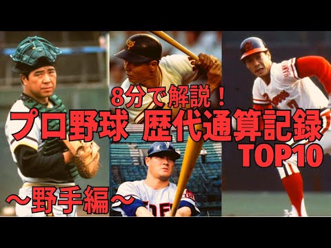【野球歴史雑学】8分でわかる！NPB歴代通算記録ランキングTOP10  【野手編】#雑学 #プロ野球 #baseball