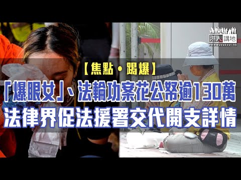 【短片】【焦點‧踢爆】「爆眼女」、法輪功案花公帑逾130萬，法律界促法援署交代開支詳情