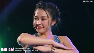 หลงมนต์คนสีซอ - แอน อรดี [ Live Concert ] @ อ.แก้งคร้อ จ.ชัยภูมิ