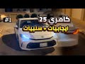 كامري 25 ايجابيات سلبيات بعد ممشى 20 الف
