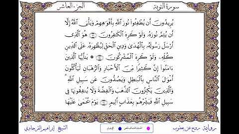 سورة التوبة  برواية روح عن يعقوب ــ الشيخ إبراهيم القرجاوي