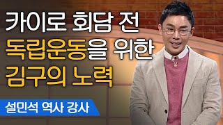 JustHappened 외우기만 했던 '카이로회담' 뒤편의 임시정부의 치열한 노력 190228 EP.165