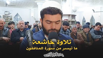 جديد.. تلاوة خاشعة ما تيسر من سورة المنافقون+والنازعات للقارئ بيشه‌وا قادر الكردى