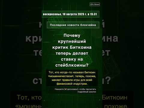 🧐👉 Почему крупнейший критик Биткоина теперь делает ставку на стейблкоины? #QixNewsCrypto