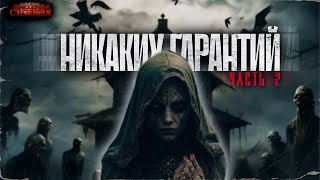 Никаких Гарантий. Часть 2 - Егор Куликов. Аудиокнига Мистика, Ужасы. Страшные Истории