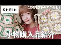 【正直レビュー】SHEINで可愛い小物たくさん買ってみたら意外なものが当たりだった...！？