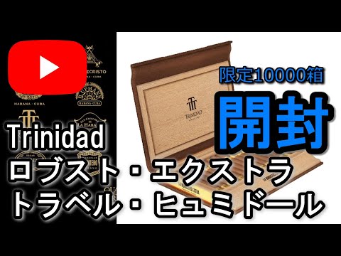 【開封】Trinidad ロブスト・エクストラ トラベルヒュミドール トリニダの限定シガーを開封！豪華な葉巻と箱はハバノス渾身の作です。