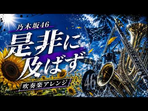 【乃木坂46】是非に及ばず（吹奏楽ver.）/ ムジカアレンジ