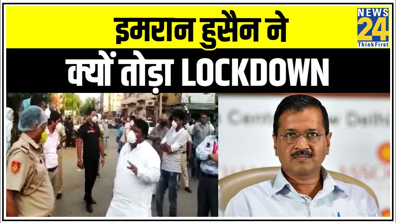 Delhi सरकार के मंत्री इमरान हुसैन ने क्यों तोड़ा Lockdown || News24