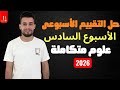 حل التقييم الاسبوعى السادس علوم متكاملة الترم الثانى 2026