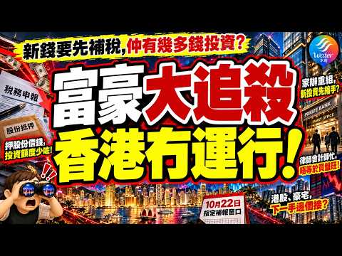【富豪被追殺?】賣股票押股份籌錢, 香港冇運行? 限期補報窗口逼近,越賣越瘋狂! 港股豪宅恐大鑊! 家辦生意難做, 離岸信託都收檔! 重組背後,香港下一輪買盤靠邊個?
