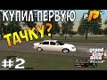 ПРАВА, КУПИЛ ПЕРВУЮ ТАЧКУ!!! (RADMIR RP #2) CRMP - TREX PLAY