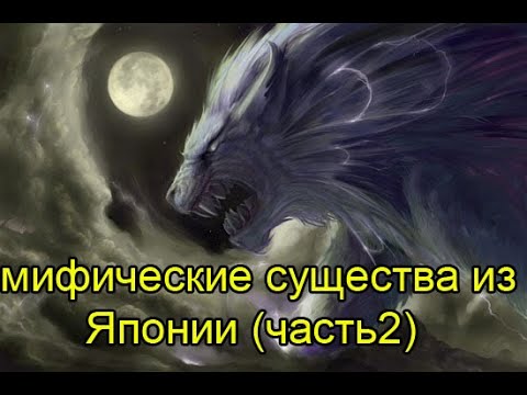 Мифические существа из Японии (часть2)