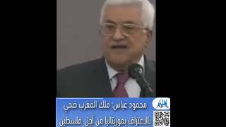 الرئيس الفلسطيني: المغرب ضحى بموريتانيا من أجل فلسطين