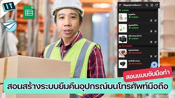 สอนสร้างระบบยืมคืนอุปกรณ์บนโทรศัพท์มือถือ 📱 แบบจับมือทำ 🤝