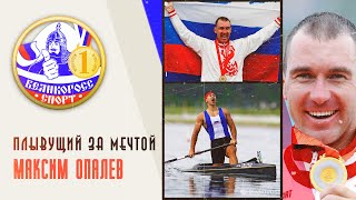 ПЛЫВУЩИЙ ЗА МЕЧТОЙ | Максим Опалев | Великоросс-Спорт