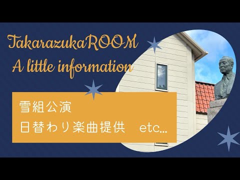 【ちょこっとインフォメーション】雪組公演日替わり楽曲提供情報など、ちょっとした情報をお届けしまーす！