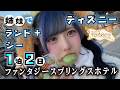 【ディズニーランド+シー】姉妹でファンタジースプリングスホテル1泊2日したら...【のえのん】