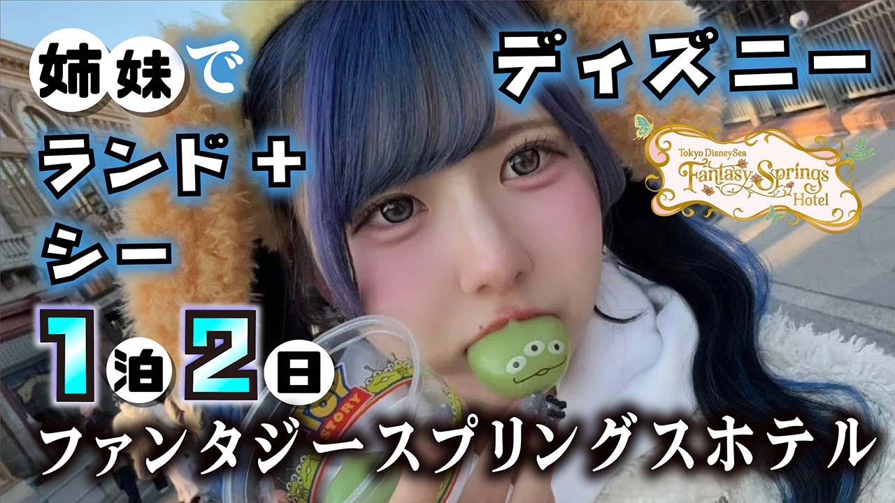 【ディズニーランド＋シー】姉妹でファンタジースプリングスホテル１泊２日したら…【のえのん】