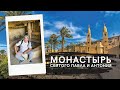 🇪🇬 Египет 2021: Коптский монастырь святого Павла и Антония