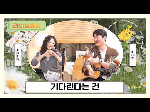 [라이브클립] 정흠밴드 - 기다린다는 건 (오랫동안 당신을 기다렸습니다 OST)