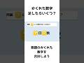 かくれた数字足すといくつ?その2#shorts #クイズ #四字熟語