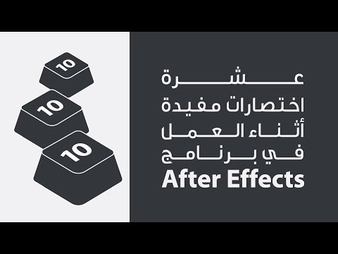 10 اختصارات مفيدة في برنامج After Effects موشن جرافيك Youtube