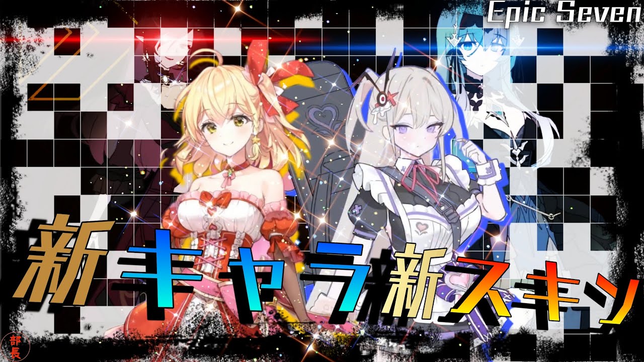 エピックセブン】過去一番の