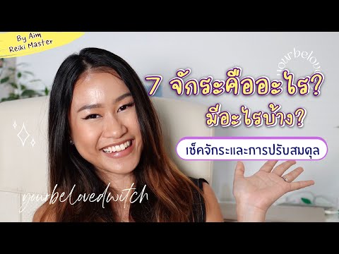 วีดีโอ: 3 วิธีในการปรับสมดุลจักระของคุณด้วยคริสตัล