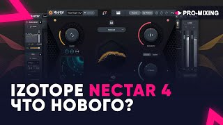 iZotope Nectar 4 ЧТО НОВОГО?