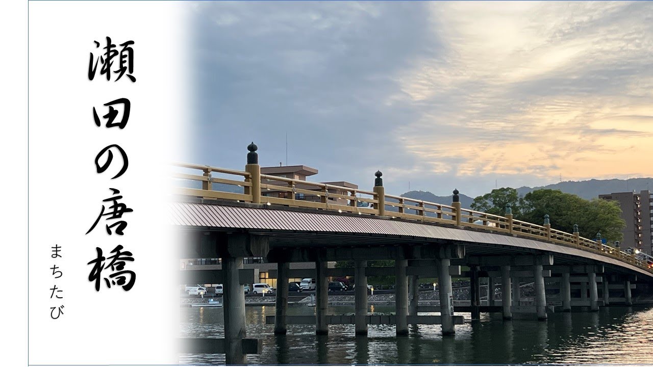 瀬田の唐橋 唐橋を制する者は天下を制す Youtube