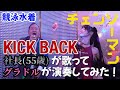 【チェンソーマンOP】『KICK BACK／米津玄師』を社長(55歳)が歌ってグラビアアイドルが競泳水着で演奏してみた！【競泳水着奏者】