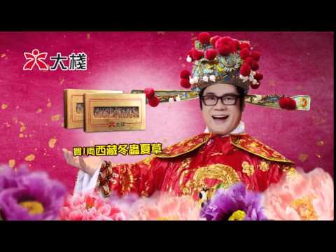大棧 2016(猴年) 賀年送黑瑪卡 廣告 - 安德尊連賺七聲版 [HD]