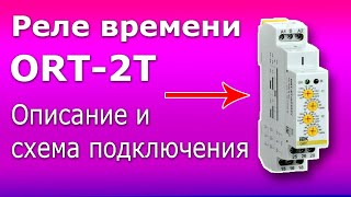 Реле времени ORT-2T для домашней автоматики. Принцип работы, схема подключения и полное описание.