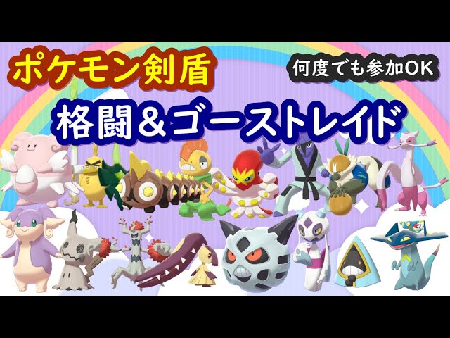 ポケモン剣盾 色違いレイド配布と視聴者同士の交流所 交換 対戦 攻略 厳選など 22年6月10日 朝 夜の部 ポケモンソードシールド spやアルセウスの話題ok Youtube