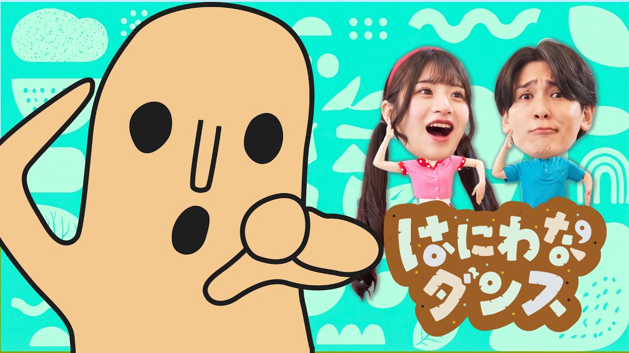 【おかあさんといっしょ】はにわなダンス 踊ってみよう!【おどりっぴぃチャンネル】