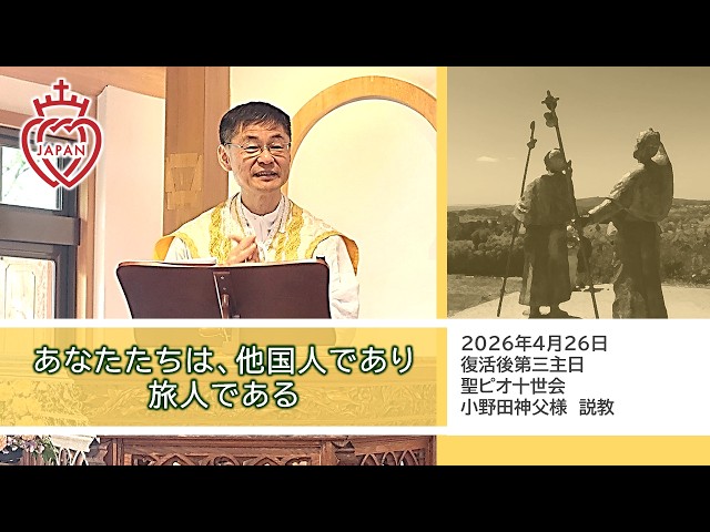 Watch 【大阪】「あなたたちは、他国人であり旅人である」｜カトリック司祭 小野田神父様 聖ピオ十世会 on YouTube.