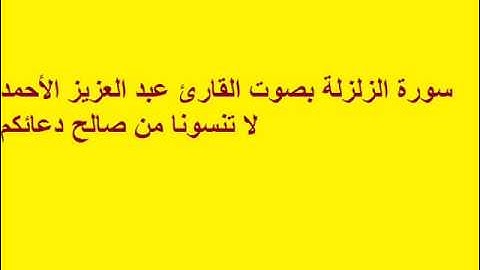 سورة الزلزلة بصوت القارئ عبد العزيز الأحمد